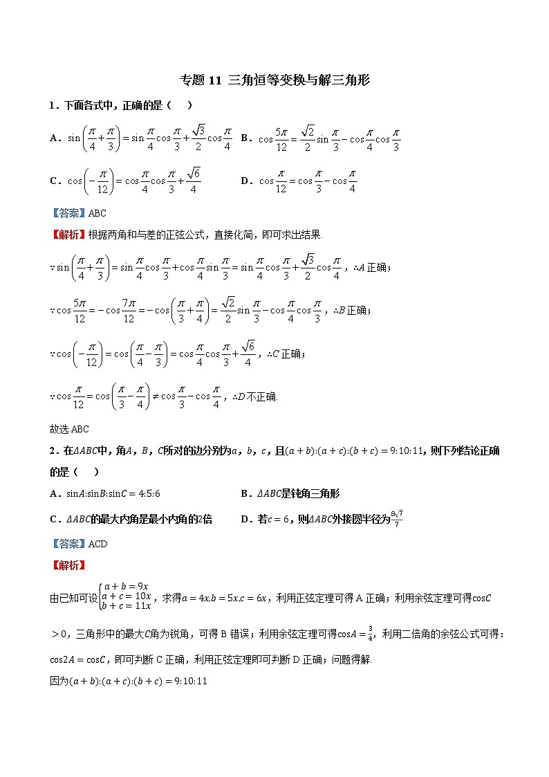 专题11   三角恒等变换与解三角形【多选题】（解析版）第1页