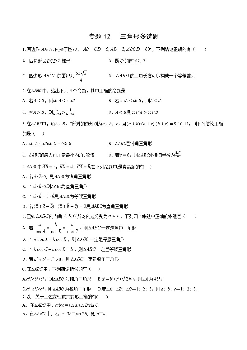 专题12   三角形多选题（原卷版）第1页