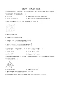 专题14   立体几何多选题 （原卷版） +解析版