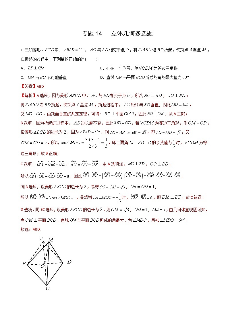 专题14   立体几何多选题 （解析版）第1页