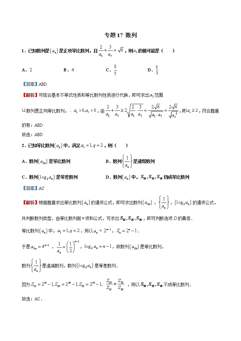 专题17   数列2【多选题】（原卷版）+解析版01