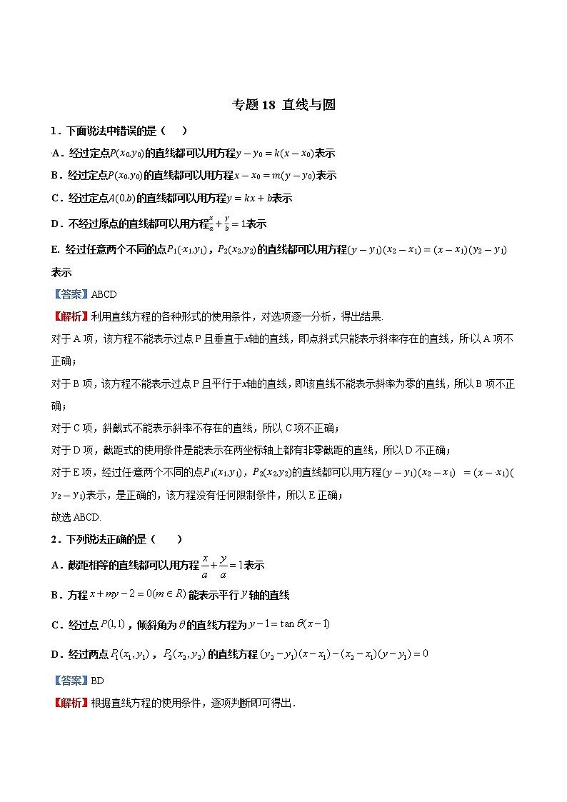 专题18   直线与圆【多选题】（原卷版）+解析版01