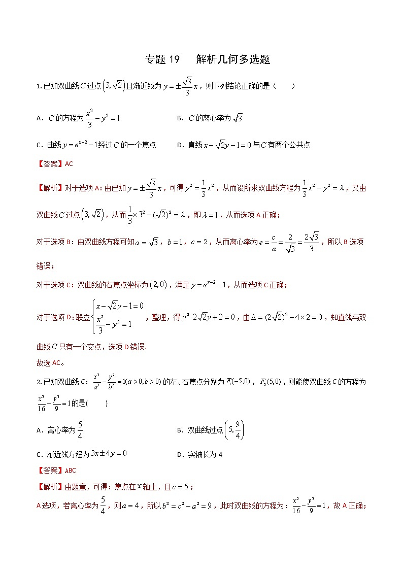专题19   解析几何多选题1（原卷版）+解析版01