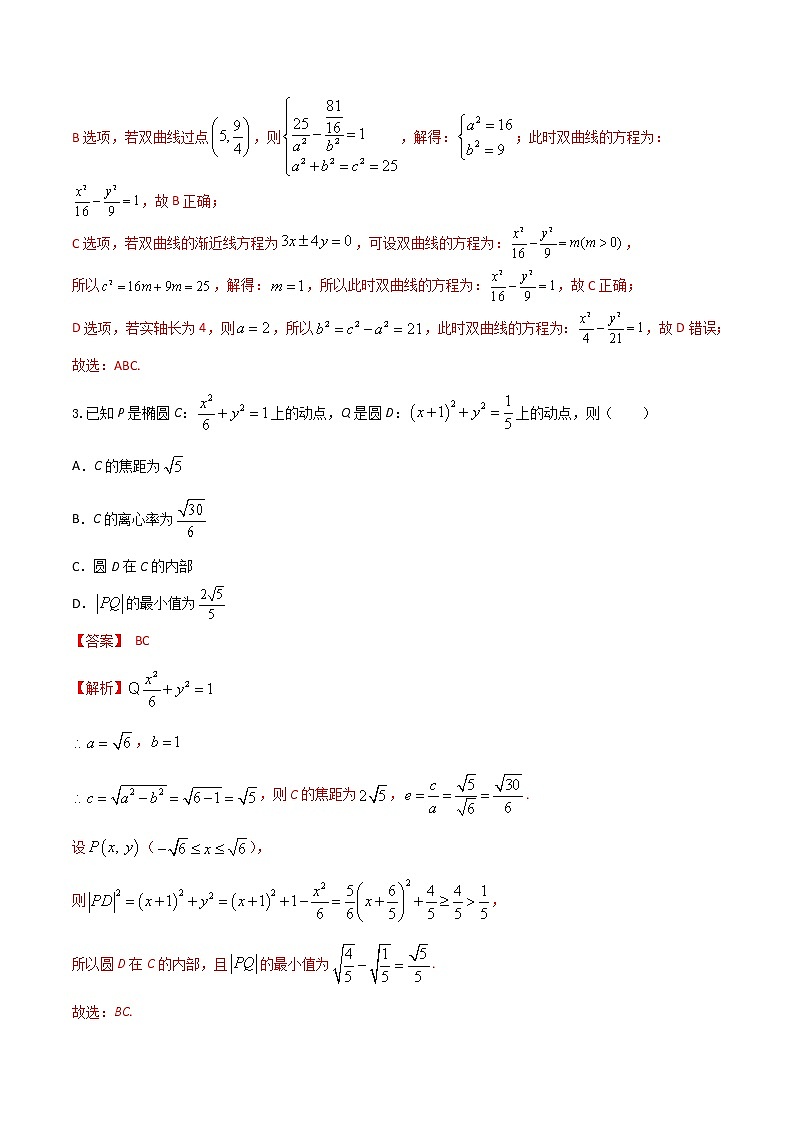 专题19   解析几何多选题1（原卷版）+解析版02
