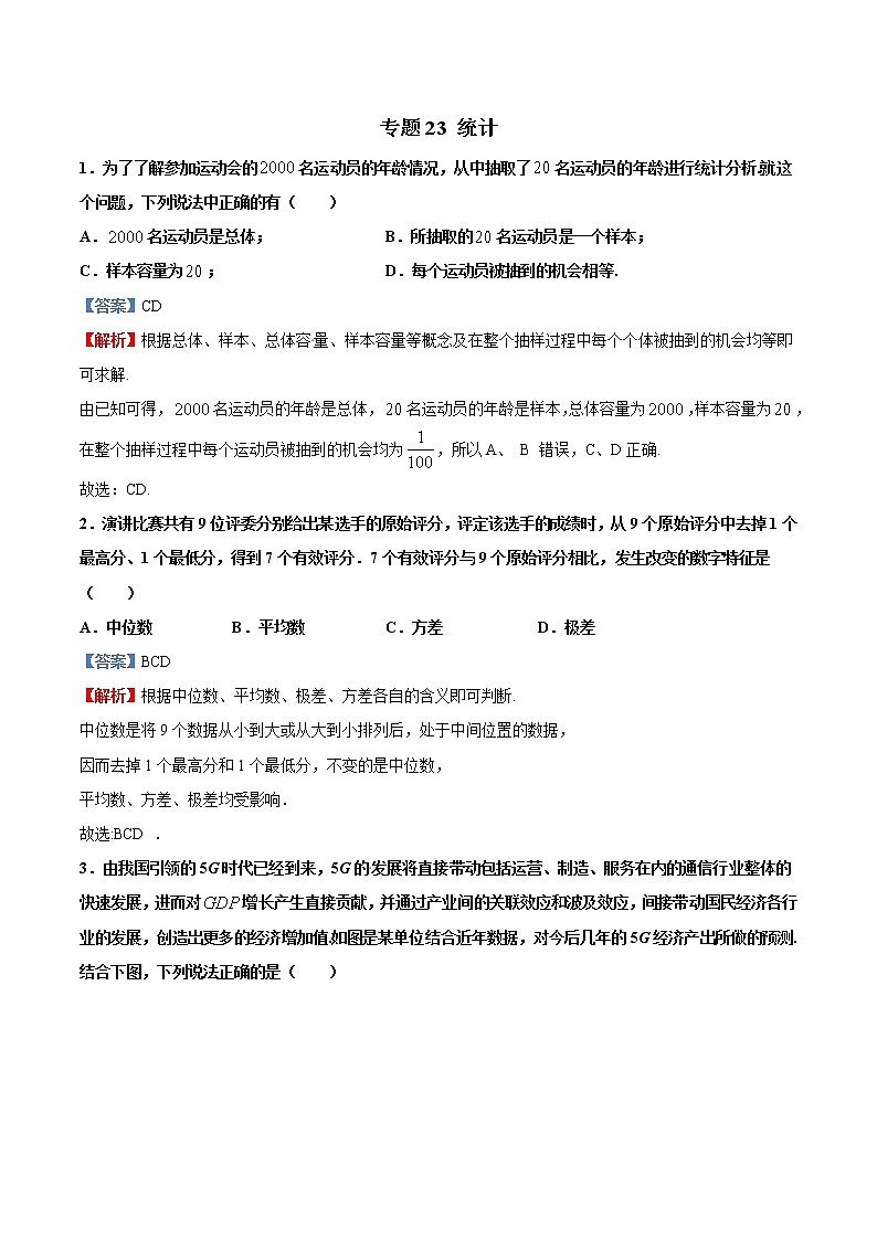 专题23  统计【多选题】（解析版）第1页