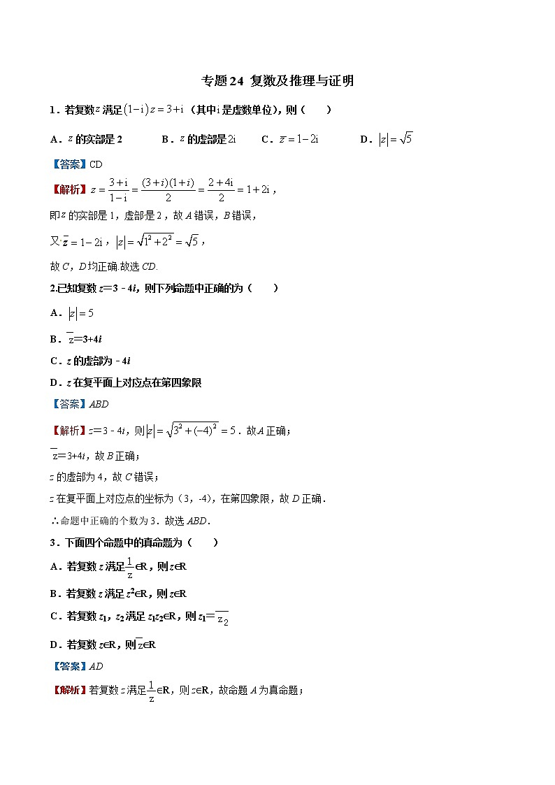 专题24  复数及推理与证明【多选题】（原卷版）+（解析版）01