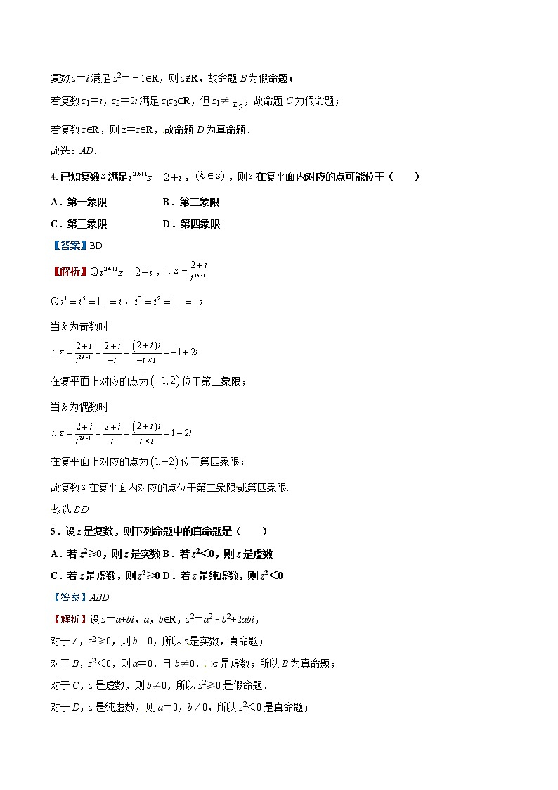 专题24  复数及推理与证明【多选题】（原卷版）+（解析版）02