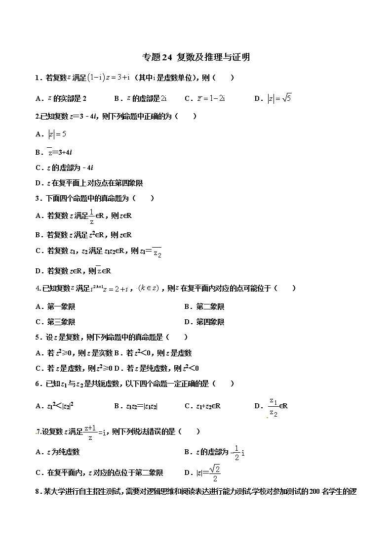 专题24  复数及推理与证明【多选题】（原卷版）+（解析版）01