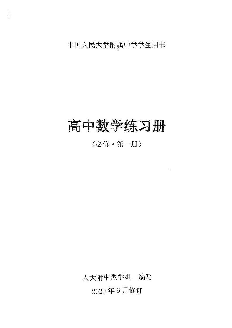 【人大附中《2020版》练习册】必修第1册第1页