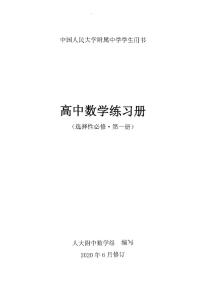 【人大附中《2020版》练习册】选择必修第1册