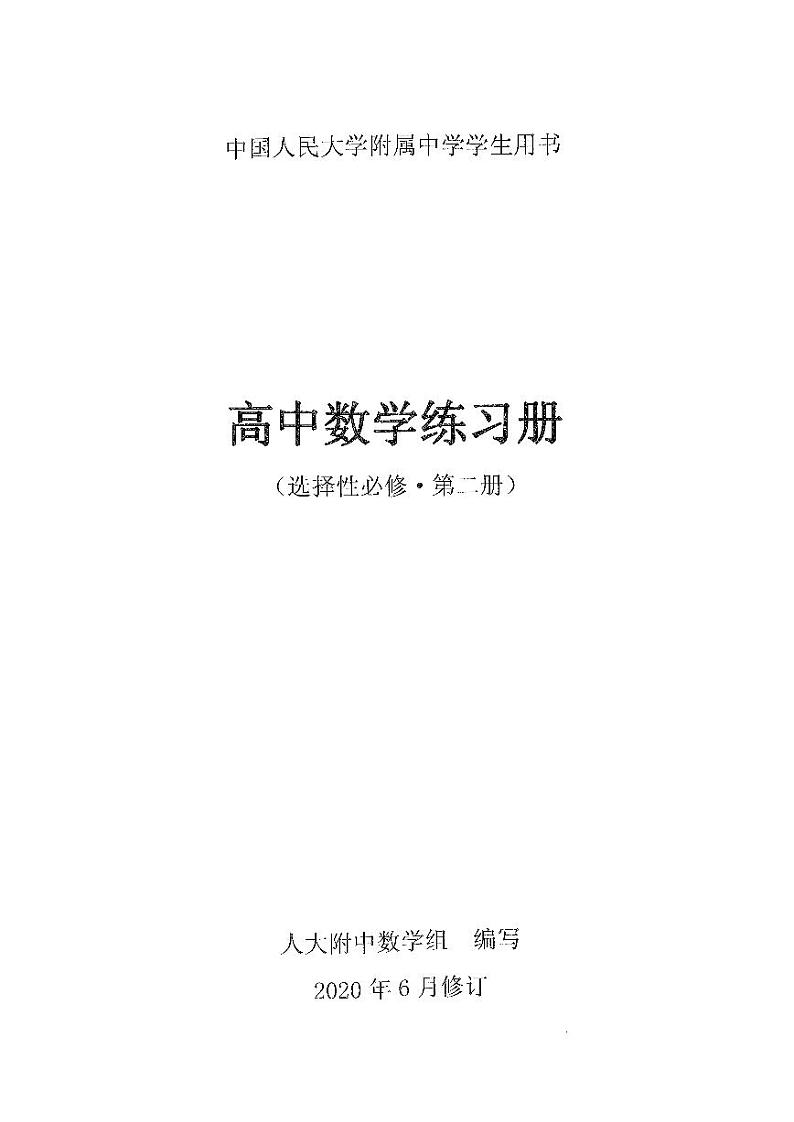 【人大附中《2020版》练习册】选择必修第2册第1页