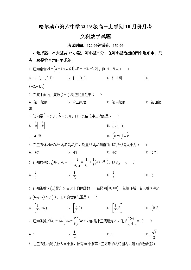 2022届黑龙江省哈尔滨市第六中学高三上学期第一次月考数学（文）试题（word版含有答案）第1页