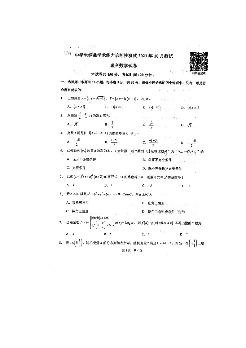 2022届中学生标准学术能力测试高三上学期10月测试 数学理 扫描版含有答案第1页