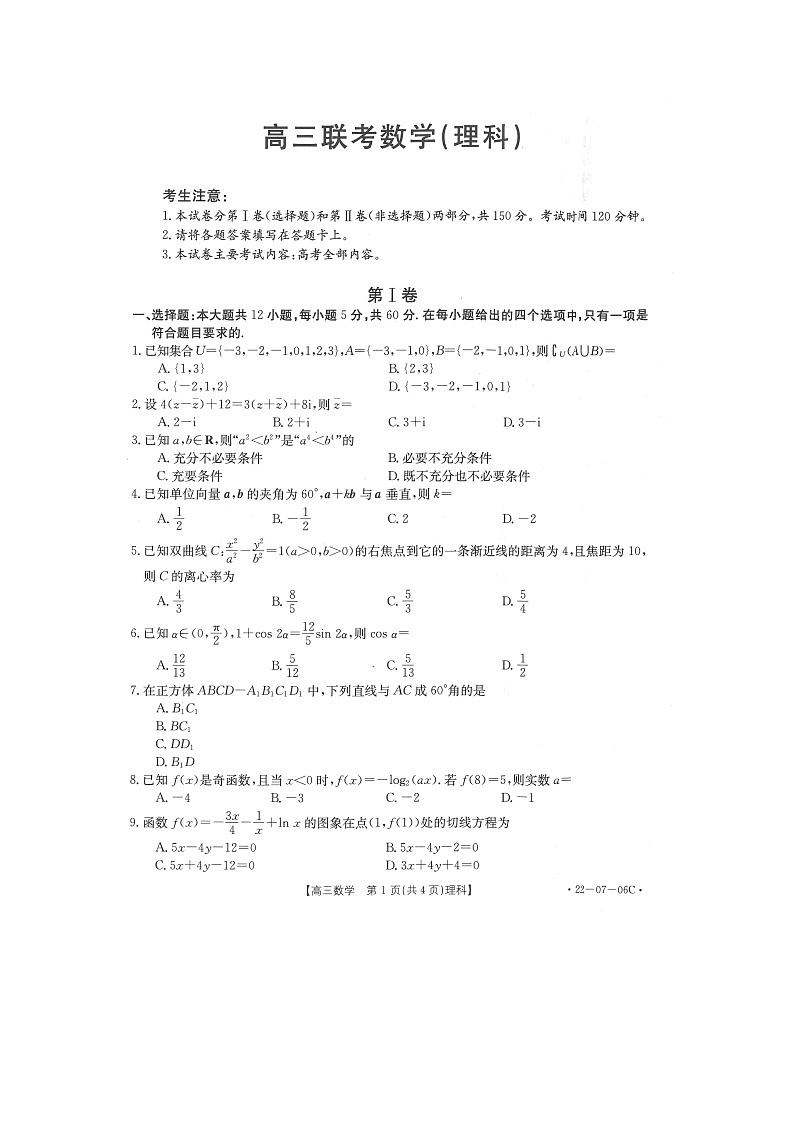 陕西省渭南市名校2022届高三上学期10月联考数学（理）试题 扫描版含有答案第1页