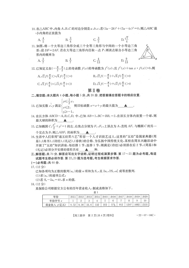 陕西省渭南市名校2022届高三上学期10月联考数学（理）试题 扫描版含有答案第2页