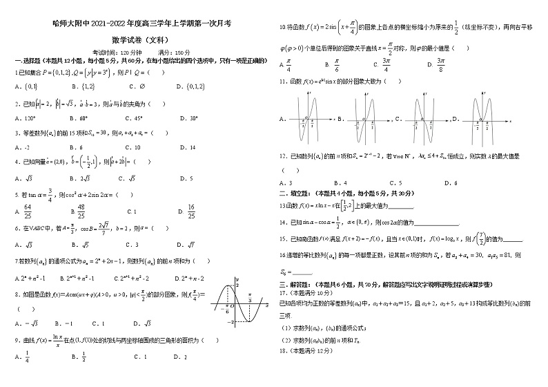2022届黑龙江省哈尔滨师范大学附属中学高三上学期第一次月考数学（文）试题（word版含有答案）01