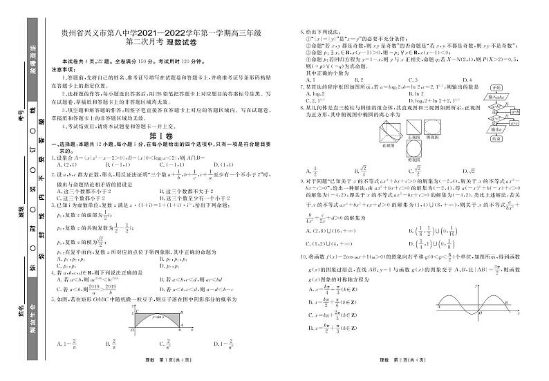 贵州省兴义市第八中学2021—2022学年第一学期高三年级第二次月考  理科数学试题第1页