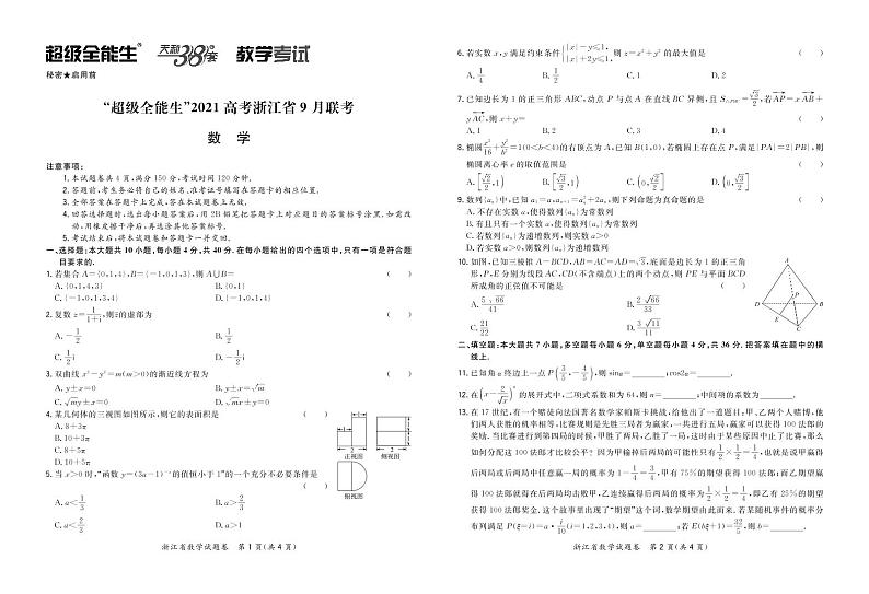 “超级全能生”2021届高三浙江省9月联考试题数学PDF版含解析01