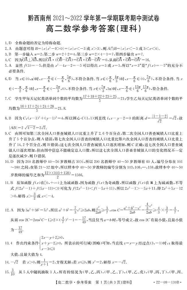 贵州省黔西南州2021-2022学年高二上学期期中联考理科数学试题扫描版含答案01