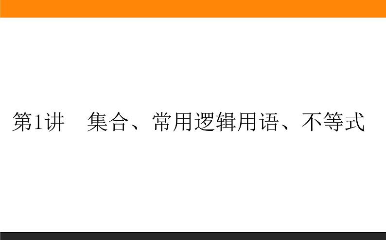 第1讲　集合、常用逻辑用语、不等式课件PPT01