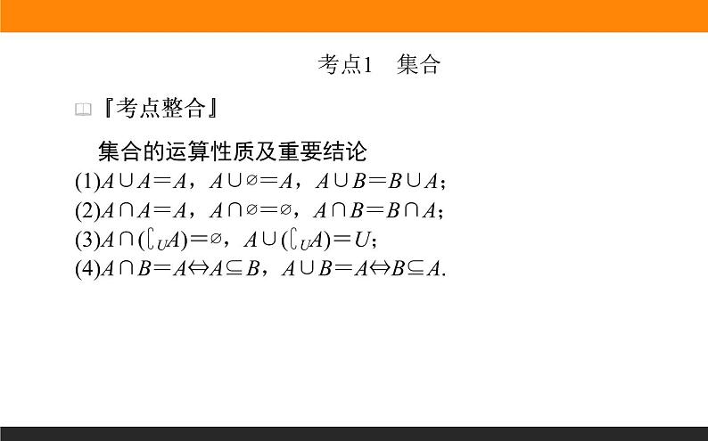 第1讲　集合、常用逻辑用语、不等式课件PPT02