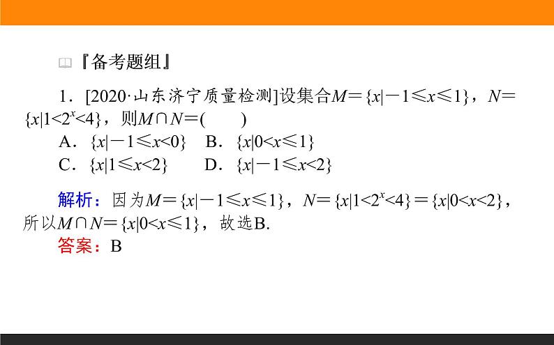 第1讲　集合、常用逻辑用语、不等式课件PPT03