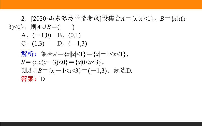 第1讲　集合、常用逻辑用语、不等式课件PPT04