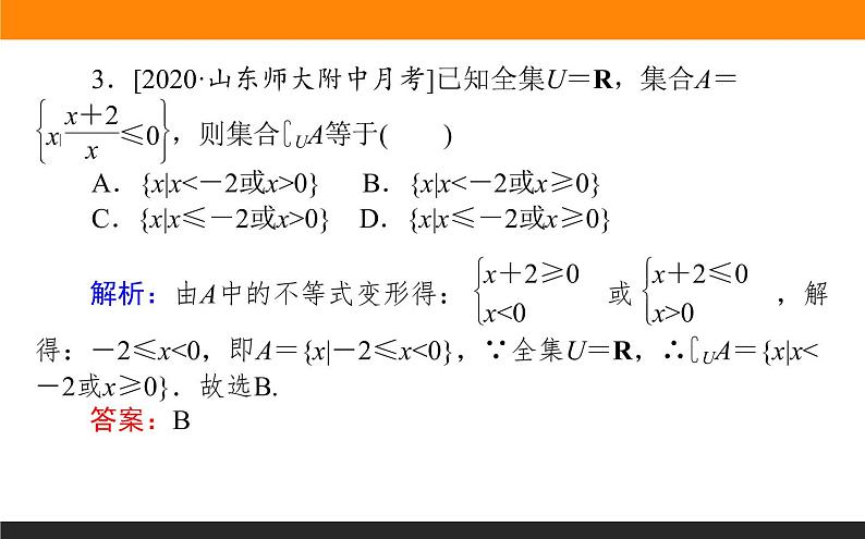 第1讲　集合、常用逻辑用语、不等式课件PPT05