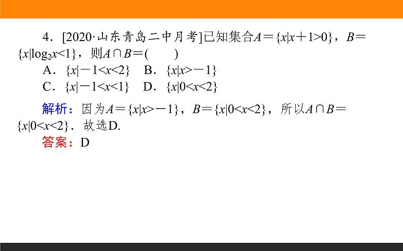 第1讲　集合、常用逻辑用语、不等式课件PPT06