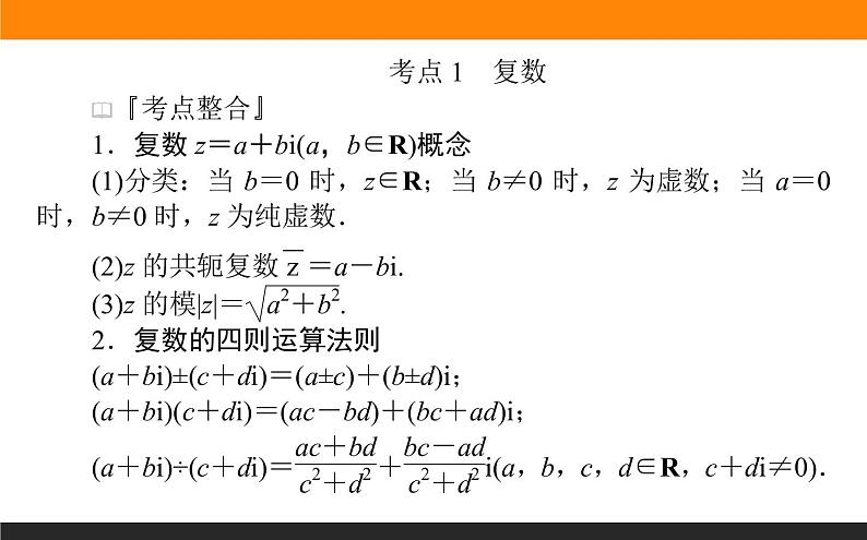 第2讲　平面向量与复数课件PPT第2页
