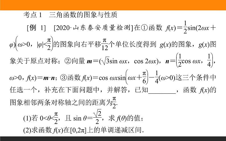 第6讲　三角函数与解三角形课件PPT第2页