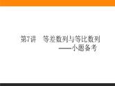 第7讲　等差数列与等比数列课件PPT