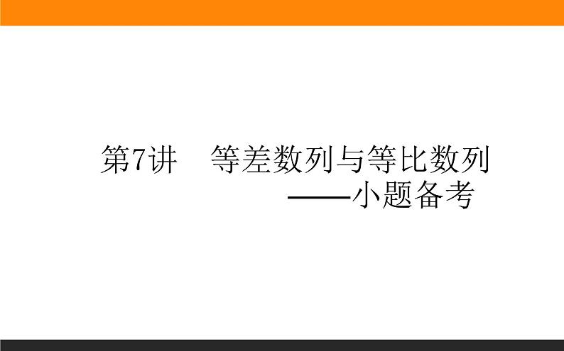第7讲　等差数列与等比数列课件PPT第1页