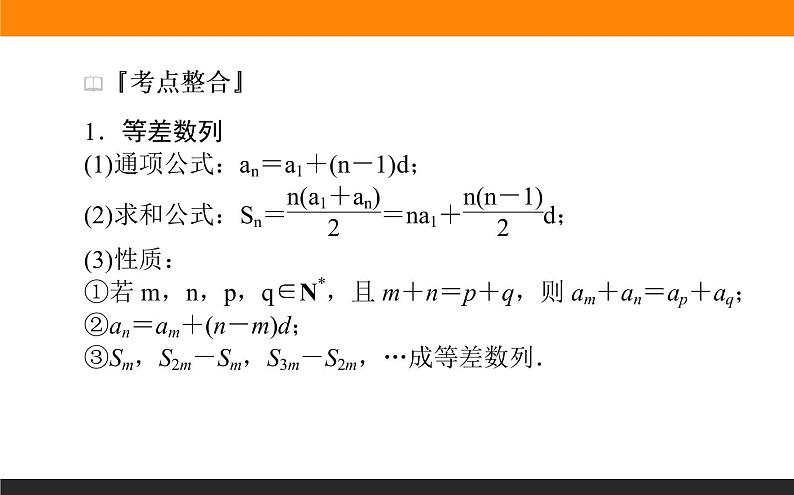 第7讲　等差数列与等比数列课件PPT第2页