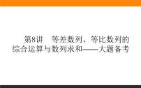 第8讲　等差数列、等比数列的综合运算与数列求和课件PPT