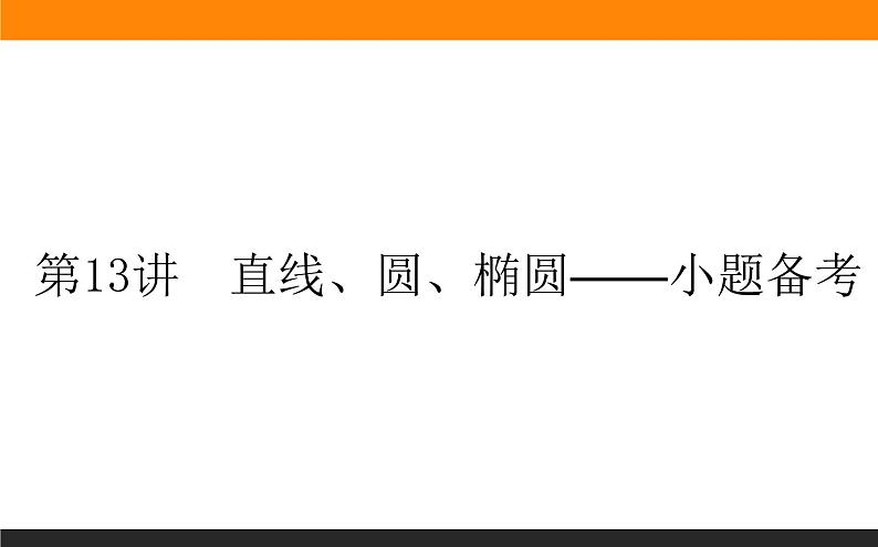 第13讲　直线、圆、椭圆课件PPT第1页