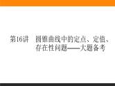 第16讲　圆锥曲线中的定点、定值课件PPT