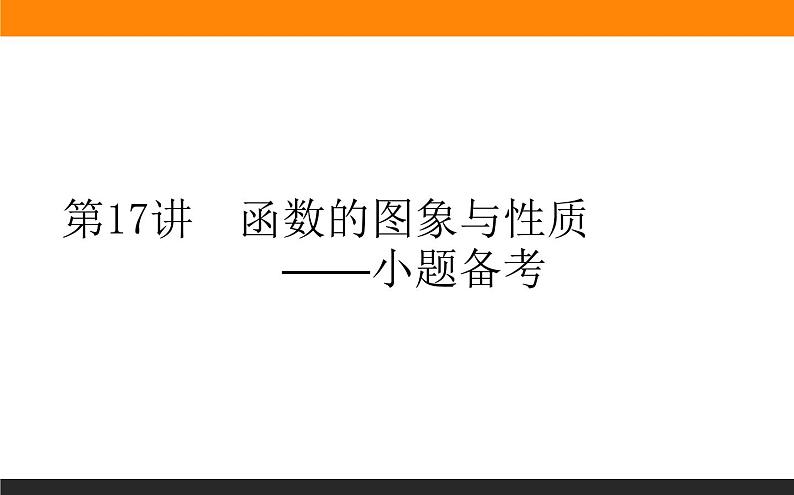 第17讲　函数的图象与性质课件PPT第1页