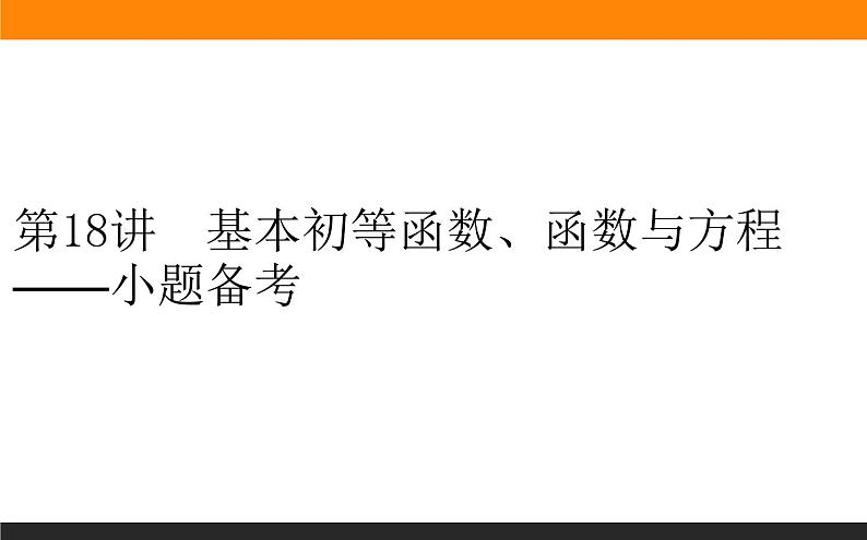 第18讲　基本初等函数、函数与方程课件PPT第1页