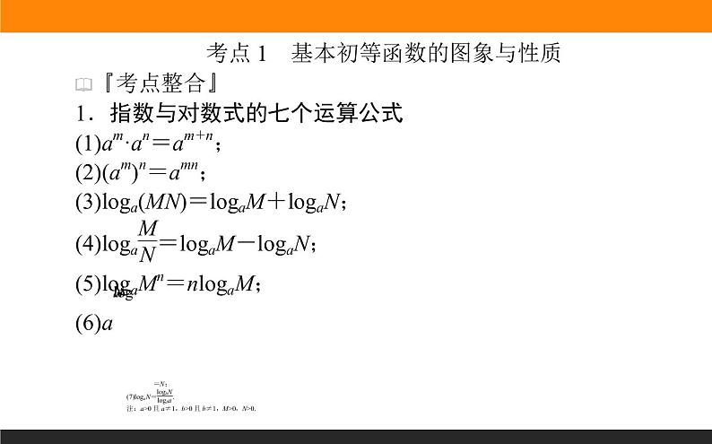 第18讲　基本初等函数、函数与方程课件PPT第2页
