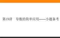 第19讲　导数的简单应用课件PPT