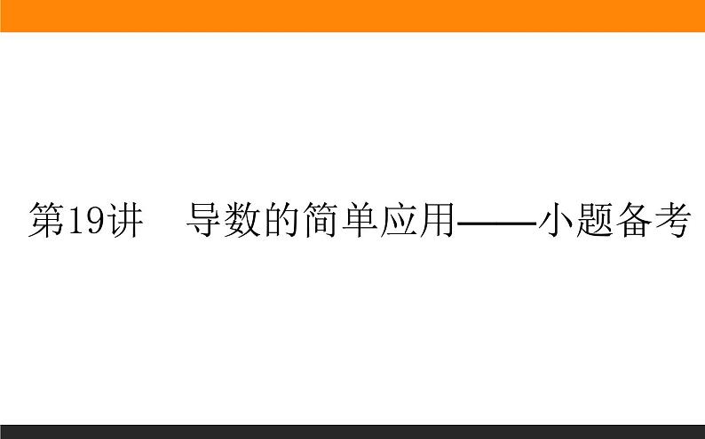 第19讲　导数的简单应用课件PPT第1页
