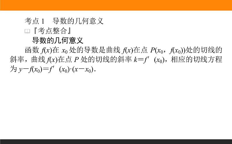 第19讲　导数的简单应用课件PPT第2页