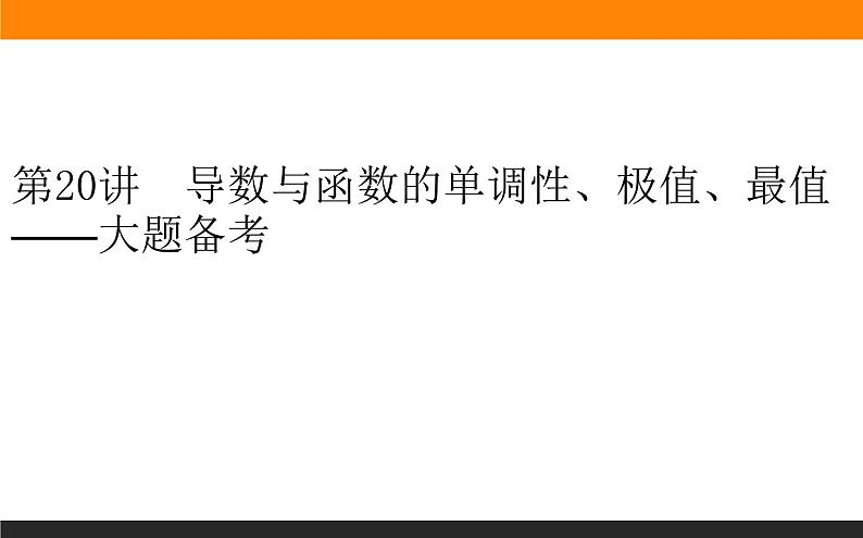 第20讲　导数与函数的单调性、极值、最值课件PPT第1页
