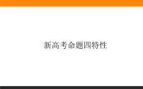 第23讲　新高考命题的特性 课件PPT