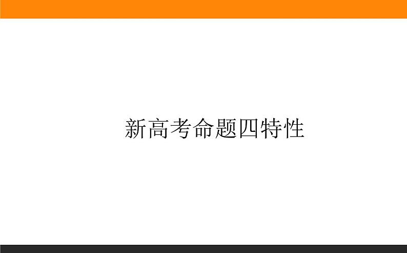 第23讲　新高考命题的特性 课件PPT01