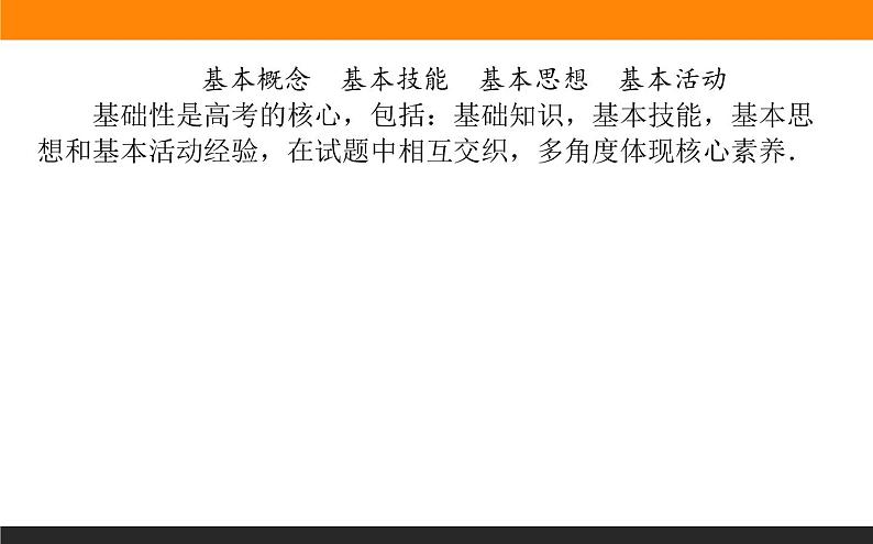 第23讲　新高考命题的特性 课件PPT04