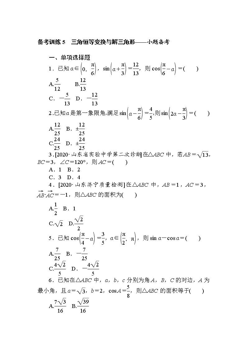 《三角恒等变换与解三角形》专项练习第1页