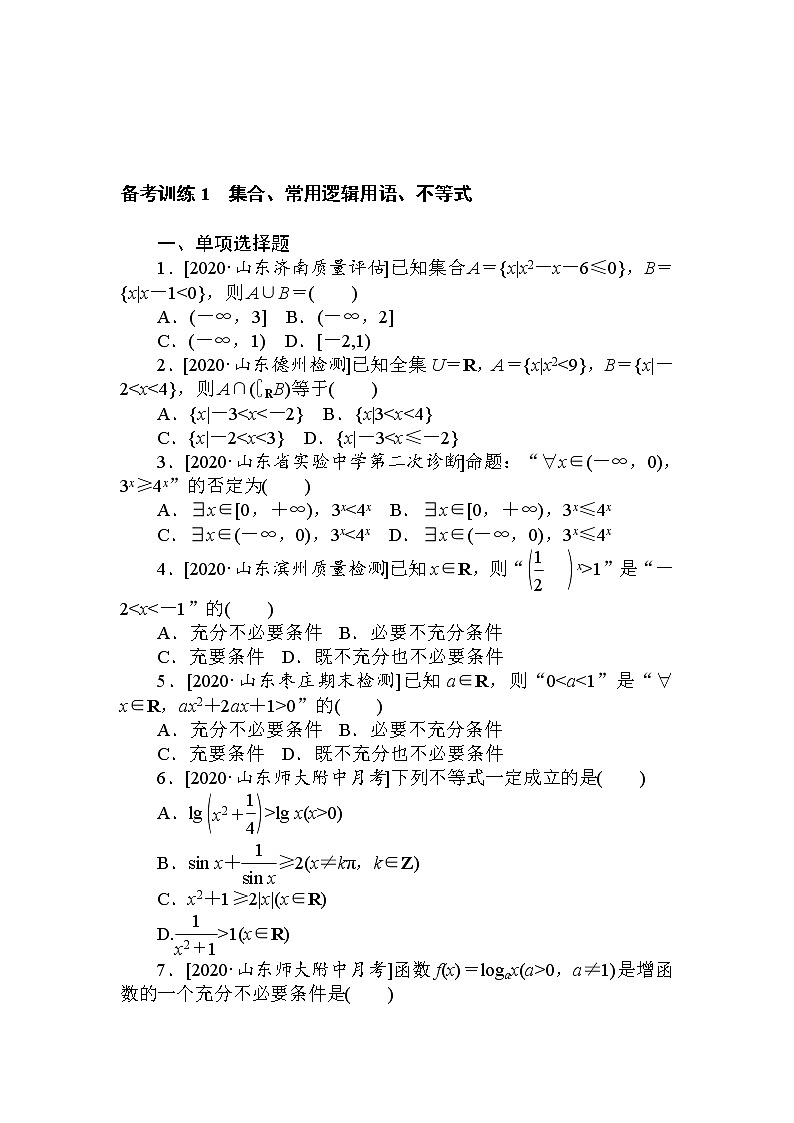 《集合、常用逻辑用语、不等式》专项练习第1页