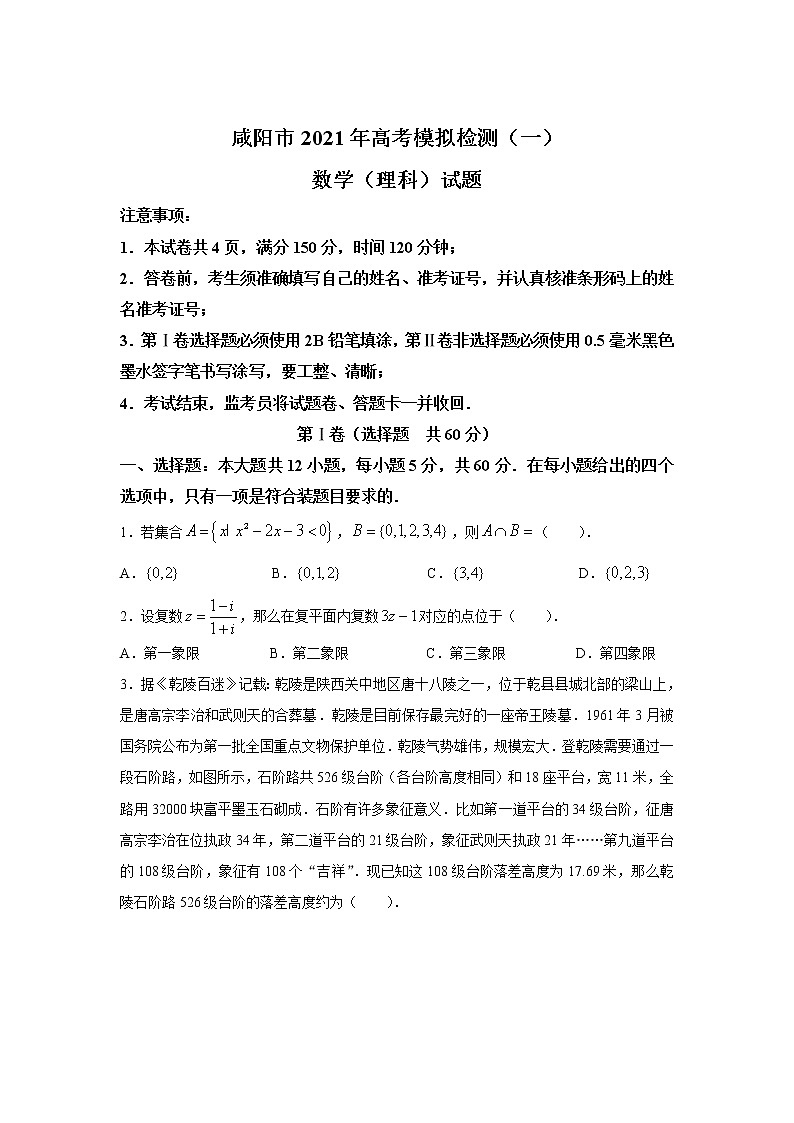 陕西省咸阳市2021届高三上学期高考模拟检测（一）数学(理)试卷（含答案）第1页